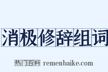 消极修辞组词是什么意思的图片